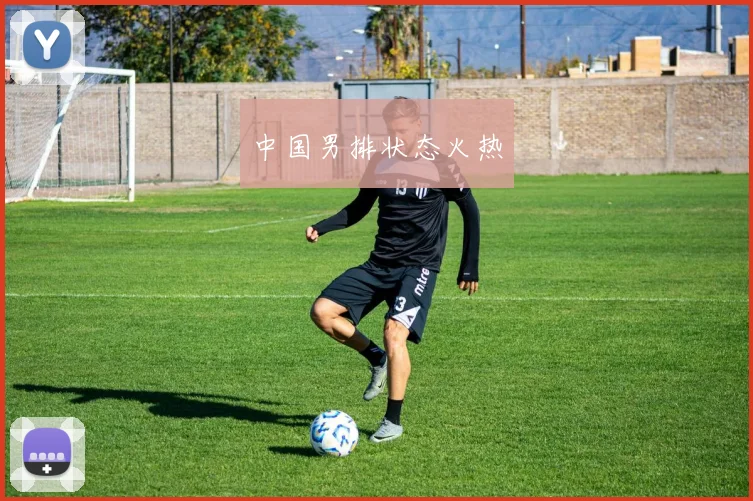 中国男排状态火热