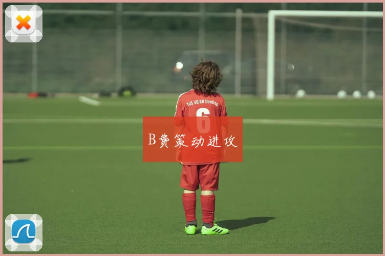 B费策动进攻