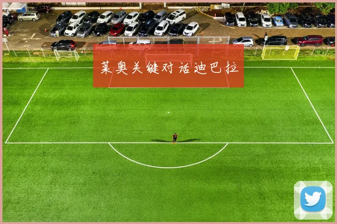 莱奥关键对话迪巴拉