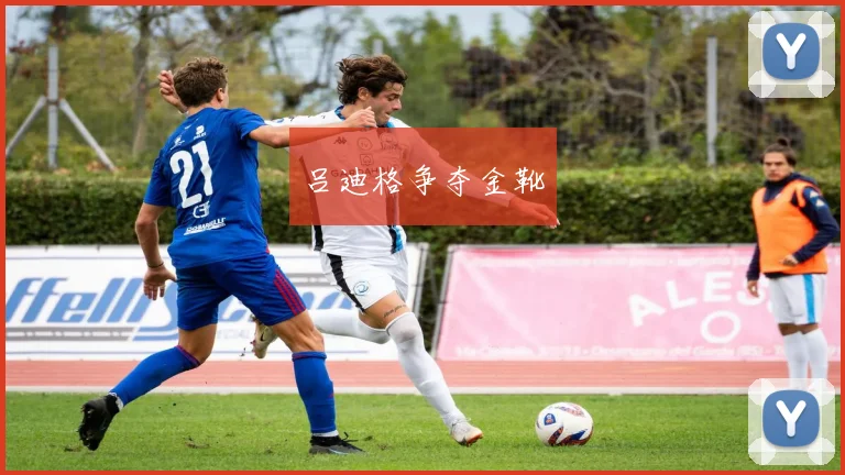 吕迪格争夺金靴