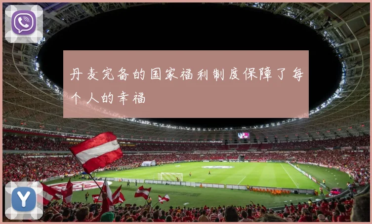 丹麦完备的国家福利制度保障了每个人的幸福