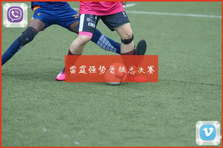 雷霆强势晋级总决赛