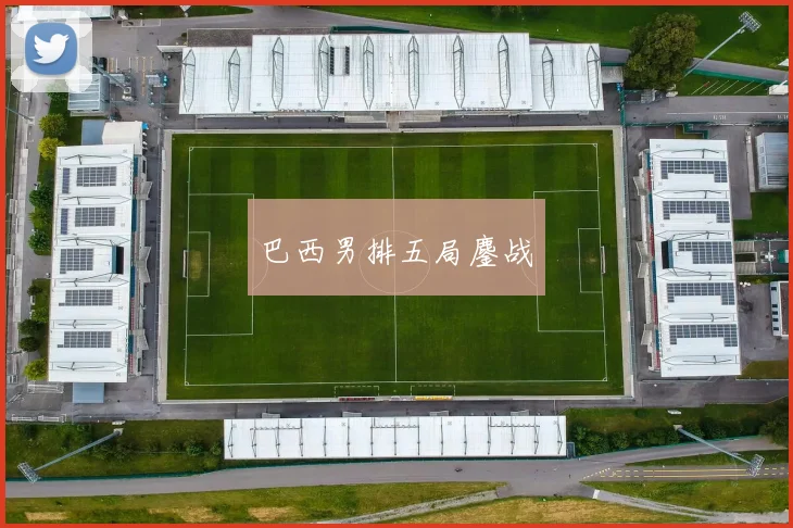 巴西男排五局鏖战