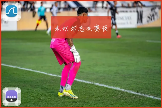 米切尔总决赛夜