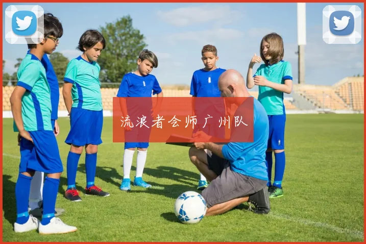流浪者会师广州队