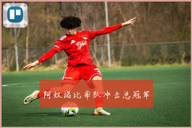 阿奴诺比率队冲击总冠军