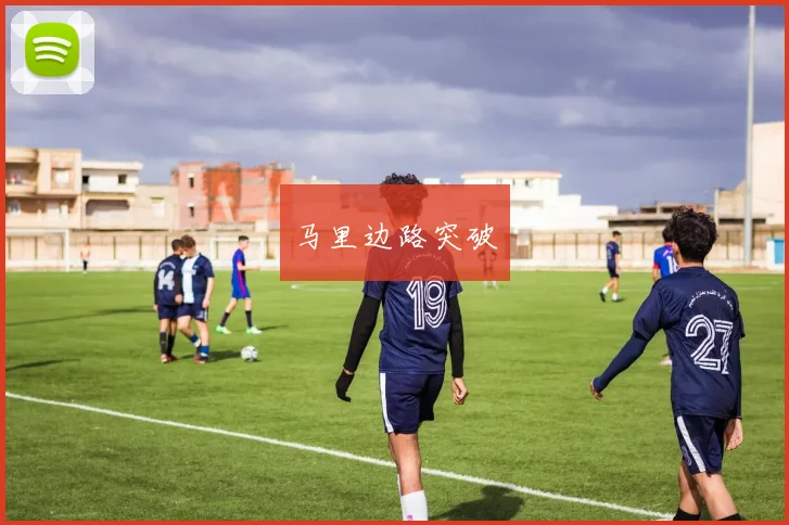 马里边路突破