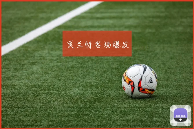 莫兰特客场爆发
