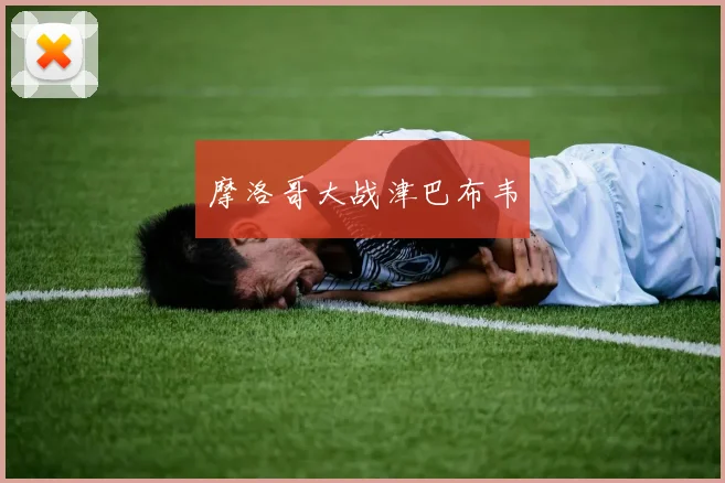 摩洛哥大战津巴布韦