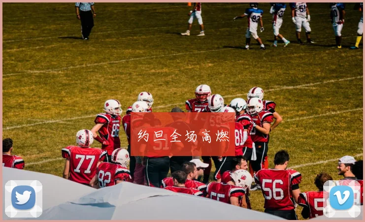约旦全场高燃