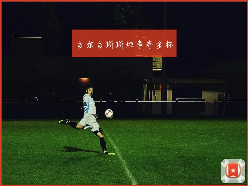 吉尔吉斯斯坦争夺金杯