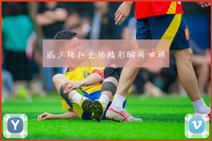 威少隔扣全场精彩瞬间回顾