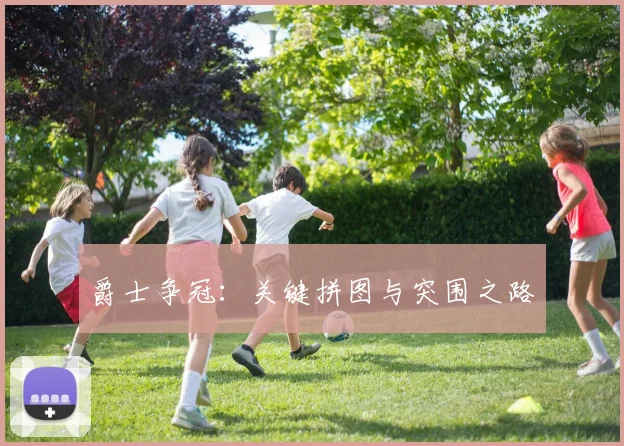 爵士争冠：关键拼图与突围之路