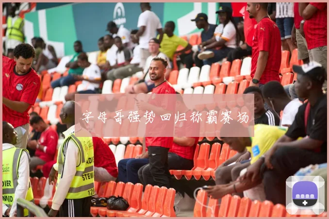 字母哥强势回归称霸赛场
