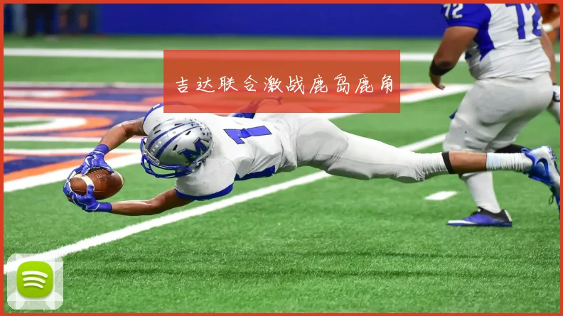 吉达联合激战鹿岛鹿角