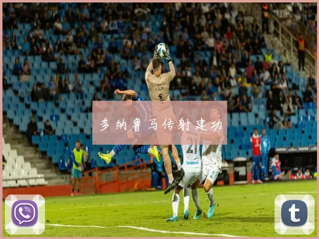 多纳鲁马传射建功