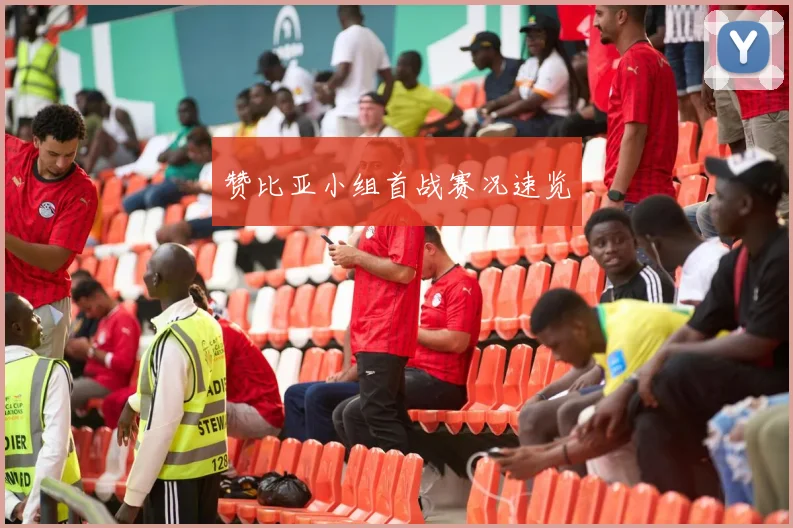 赞比亚小组首战赛况速览