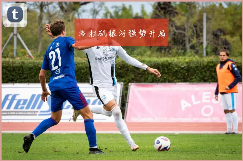 洛杉矶银河强势开局