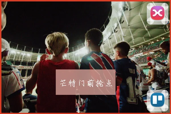 芒特门前抢点