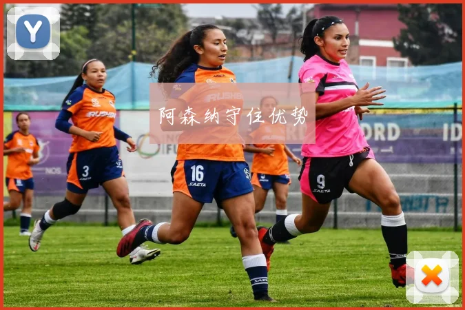 阿森纳守住优势