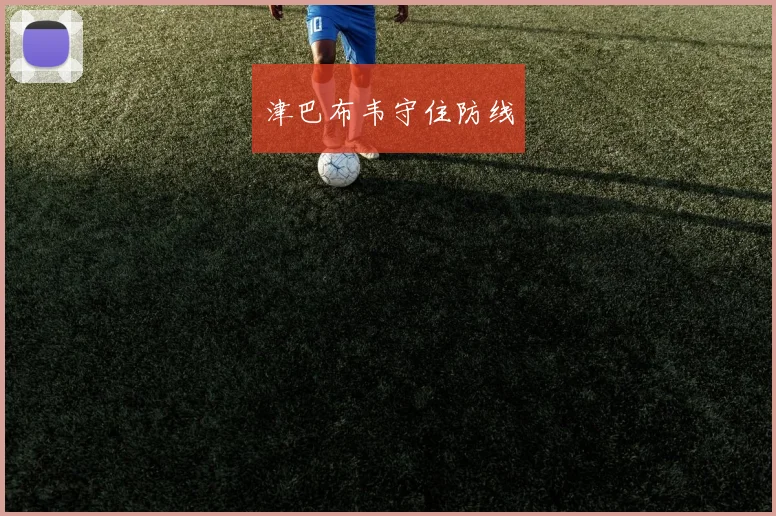 津巴布韦守住防线
