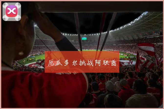 厄瓜多尔挑战阿联酋