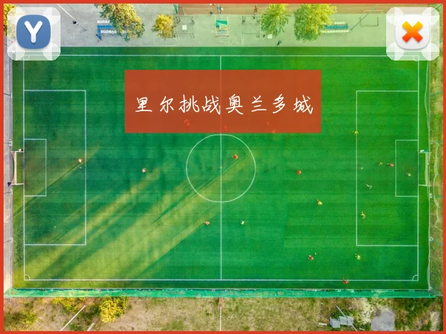 里尔挑战奥兰多城