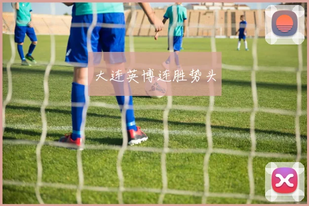 大连英博连胜势头