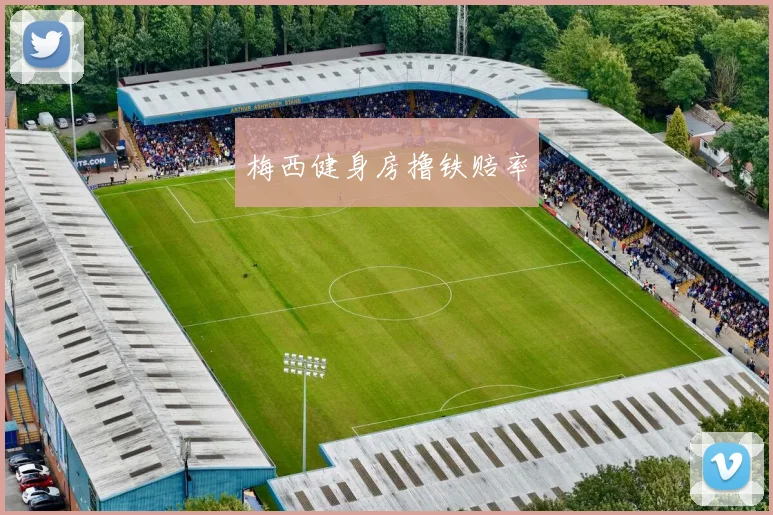 梅西健身房撸铁赔率