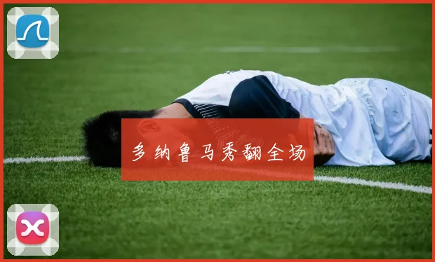 多纳鲁马秀翻全场