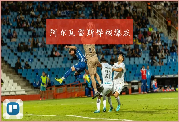 阿尔瓦雷斯锋线爆发