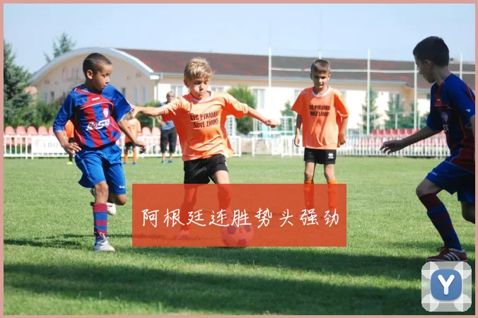 阿根廷连胜势头强劲