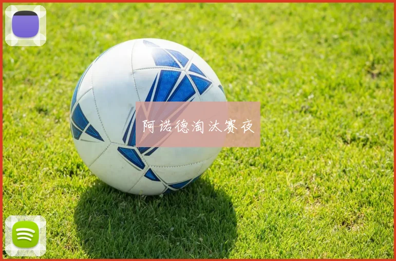 阿诺德淘汰赛夜