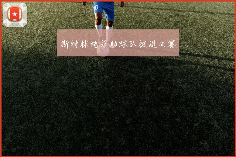 斯特林绝杀助球队挺进决赛