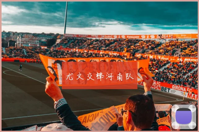 尤文交锋河南队
