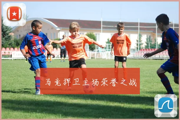 马竞捍卫主场荣誉之战