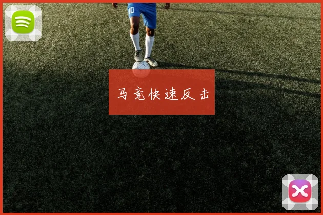 马竞快速反击
