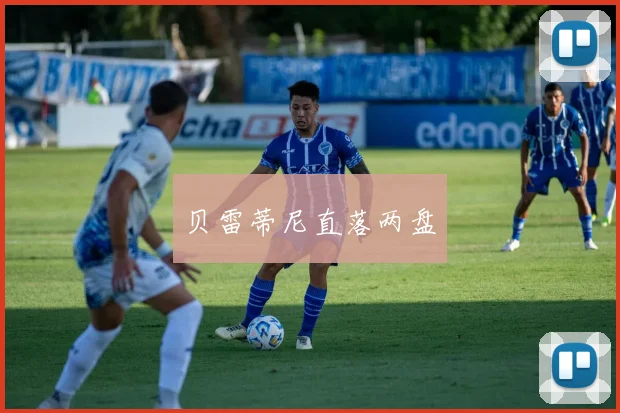 贝雷蒂尼直落两盘