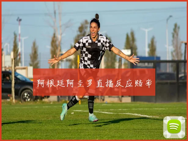 阿根廷阿圭罗直播反应赔率