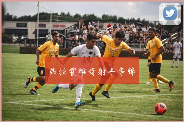 弗拉霍维奇射手争锋