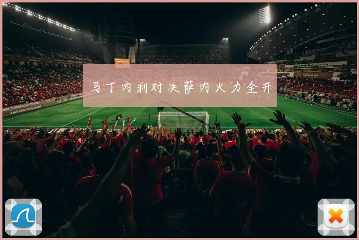 马丁内利对决萨内火力全开