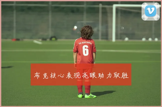 布克核心表现亮眼助力取胜