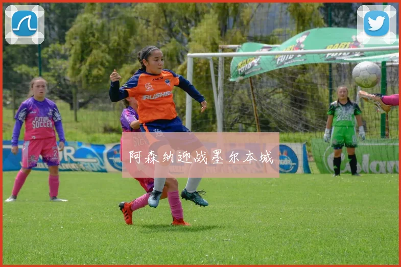 阿森纳迎战墨尔本城