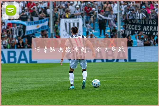 河南队决战冲刺，全力争冠