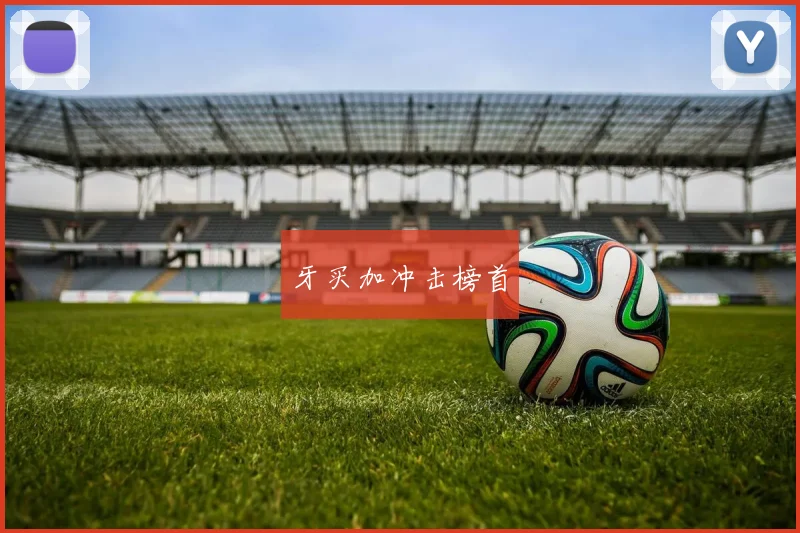 牙买加冲击榜首