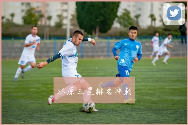 水原三星排名冲刺