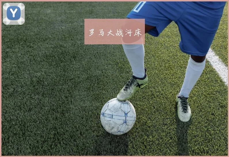 罗马大战河床