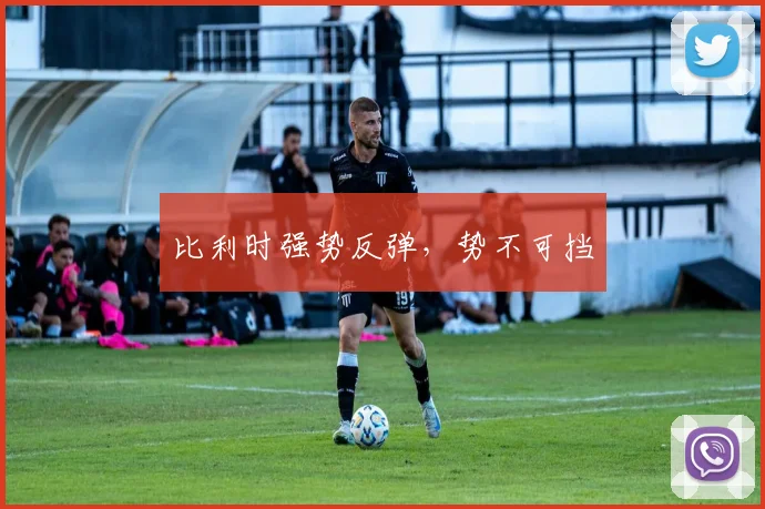 比利时强势反弹，势不可挡