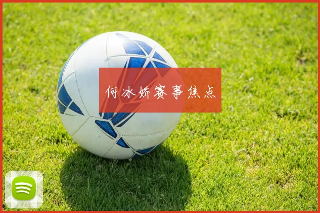 何冰娇赛事焦点
