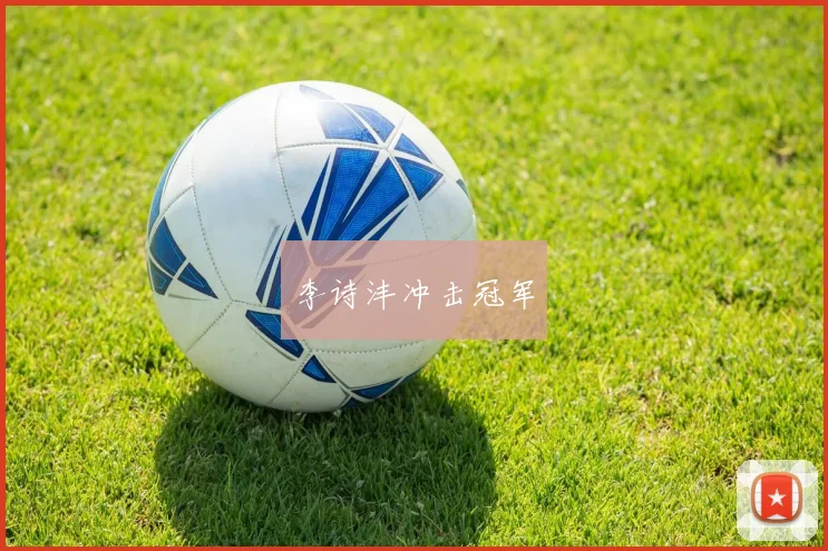 李诗沣冲击冠军